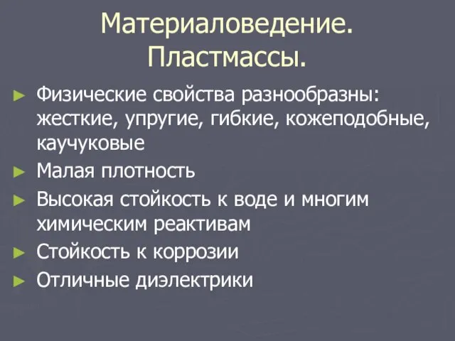 Материаловедение. Пластмассы. Физические свойства разнообразны: жесткие, упругие, гибкие, кожеподобные, каучуковые Малая плотность