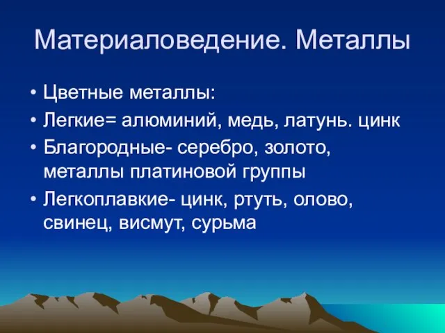 Материаловедение. Металлы Цветные металлы: Легкие= алюминий, медь, латунь. цинк Благородные- серебро, золото,