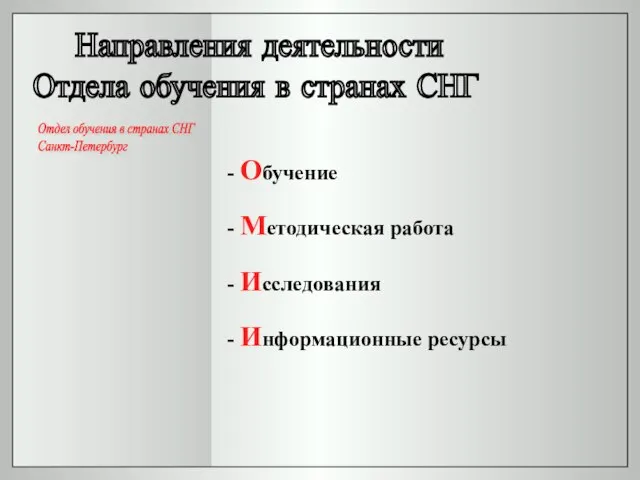 - Обучение - Методическая работа - Исследования - Информационные ресурсы Направления деятельности