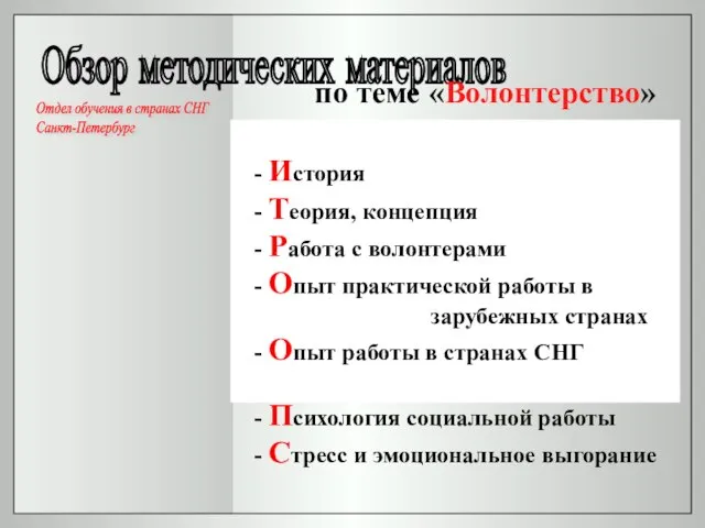 Обзор методических материалов - История - Теория, концепция - Работа с волонтерами