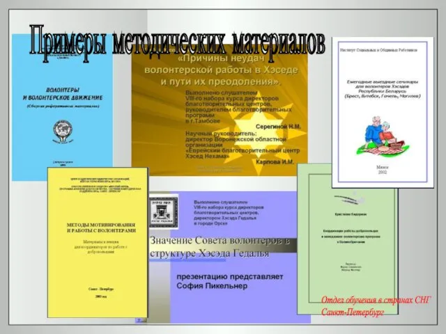 Примеры методических материалов Отдел обучения в странах СНГ Санкт-Петербург