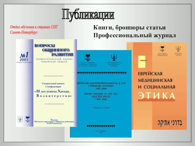 Книги, брошюры статьи Профессиональный журнал Публикации Отдел обучения в странах СНГ Санкт-Петербург