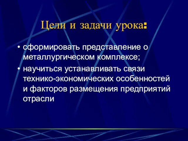 Цели и задачи урока: сформировать представление о металлургическом комплексе; научиться устанавливать связи