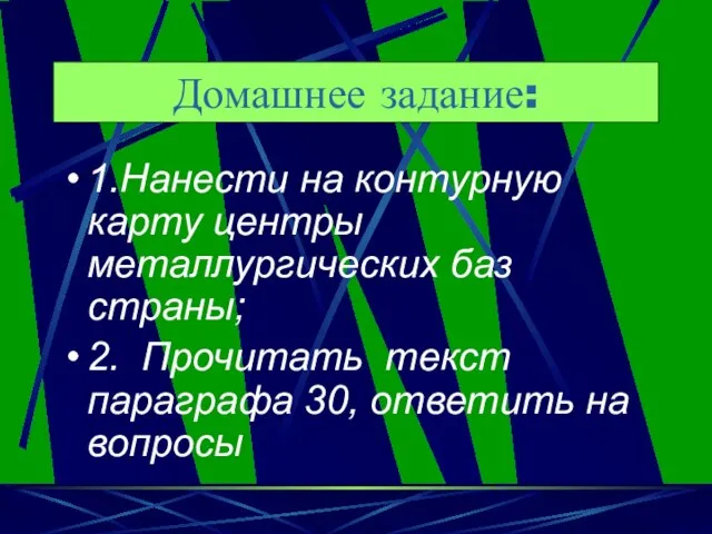 Домашнее задание: 1.Нанести на контурную карту центры металлургических баз страны; 2. Прочитать