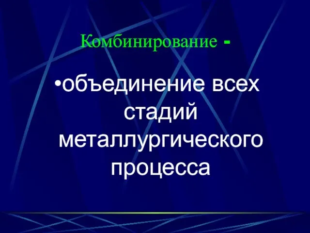 Комбинирование - объединение всех стадий металлургического процесса