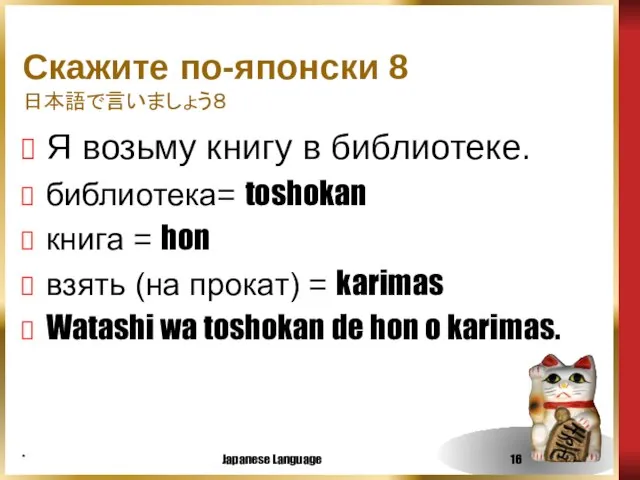 * Japanese Language Скажите по-японски 8 日本語で言いましょう８ Я возьму книгу в библиотеке.