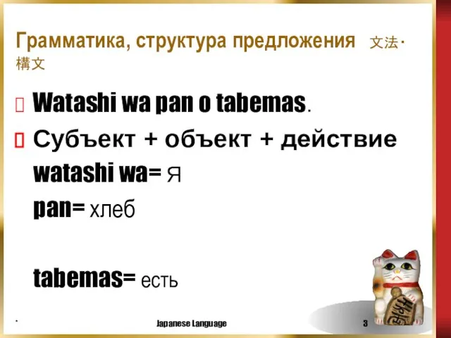 * Japanese Language Грамматика, структура предложения 文法・構文 Watashi wa pan o tabemas．