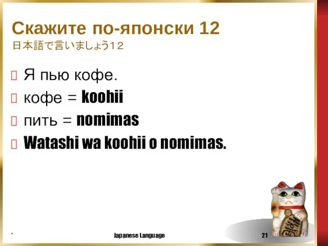 * Japanese Language Скажите по-японски 12 日本語で言いましょう１２ Я пью кофе. кофе =