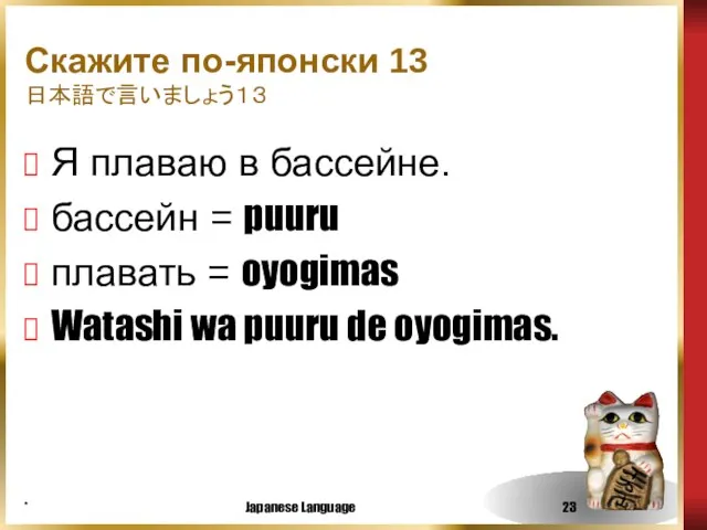 * Japanese Language Скажите по-японски 13 日本語で言いましょう１３ Я плаваю в бассейне. бассейн