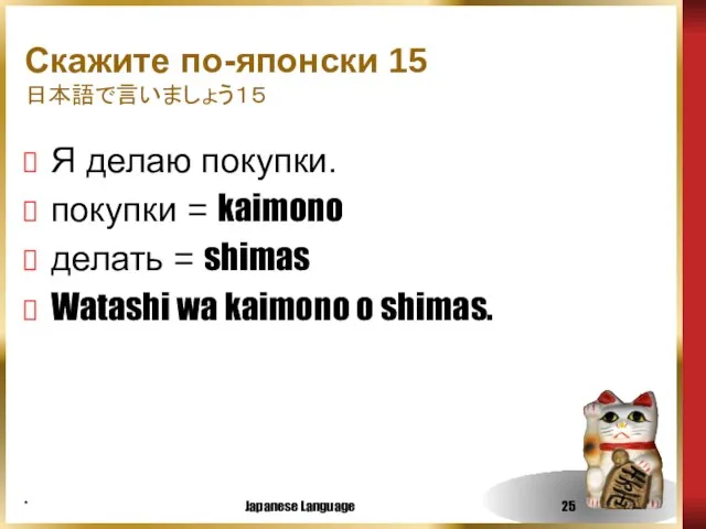 * Japanese Language Скажите по-японски 15 日本語で言いましょう１５ Я делаю покупки. покупки =