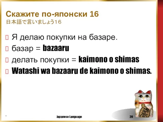 * Japanese Language Скажите по-японски 16 日本語で言いましょう１６ Я делаю покупки на базаре.