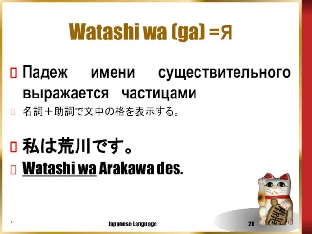 * Japanese Language Watashi wa (ga) =Я Падеж имени существительного выражается частицами