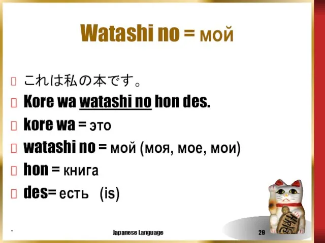 * Japanese Language Watashi no = мой これは私の本です。 Kore wa watashi no