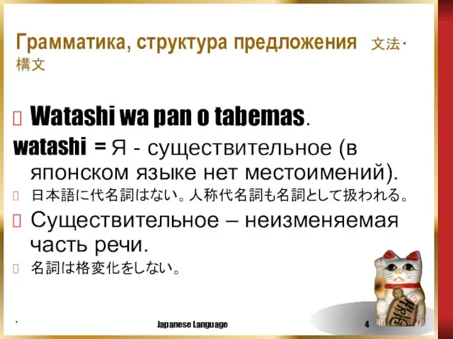 * Japanese Language Грамматика, структура предложения 文法・構文 Watashi wa pan o tabemas．