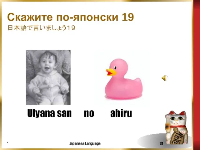 * Japanese Language Скажите по-японски 19 日本語で言いましょう１９ ahiru Ulyana san no