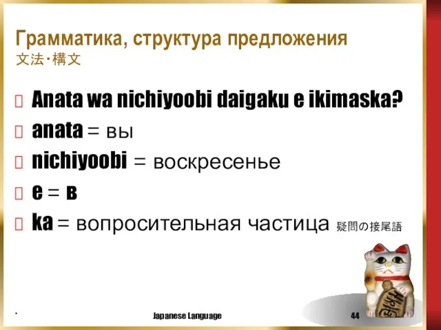 * Japanese Language Грамматика, структура предложения 文法・構文 Anata wa nichiyoobi daigaku e