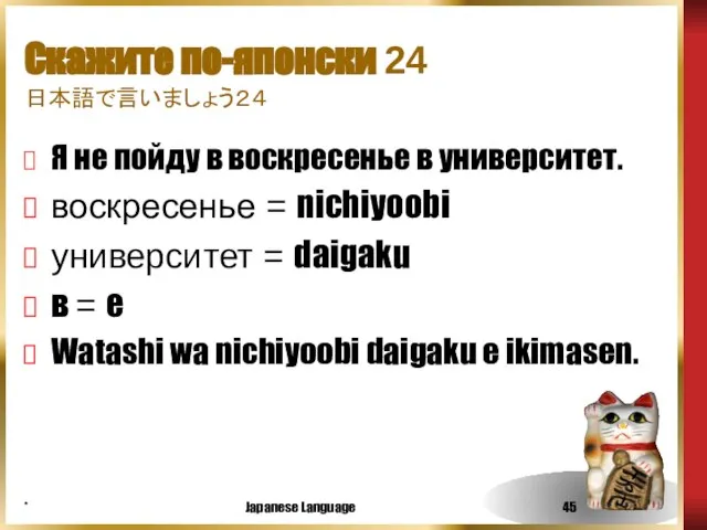 * Japanese Language Скажите по-японски 24 日本語で言いましょう２４ Я не пойду в воскресенье