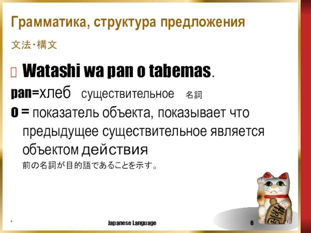 * Japanese Language Watashi wa pan o tabemas． pan=хлеб существительное 名詞 o