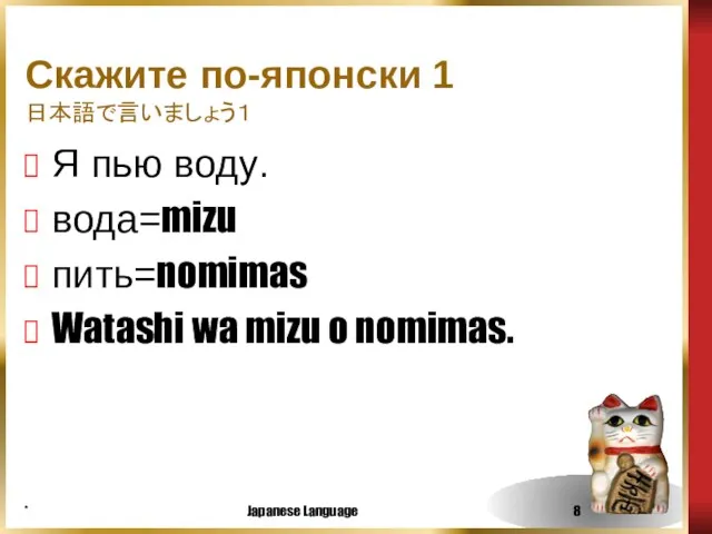 * Japanese Language Скажите по-японски 1 日本語で言いましょう１ Я пью воду. вода=mizu пить=nomimas