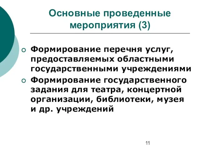 Формирование перечня услуг, предоставляемых областными государственными учреждениями Формирование государственного задания для театра,