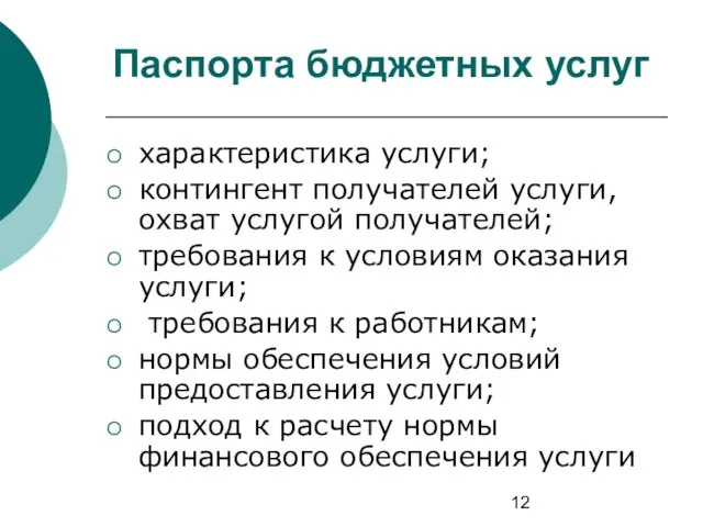 Паспорта бюджетных услуг характеристика услуги; контингент получателей услуги, охват услугой получателей; требования