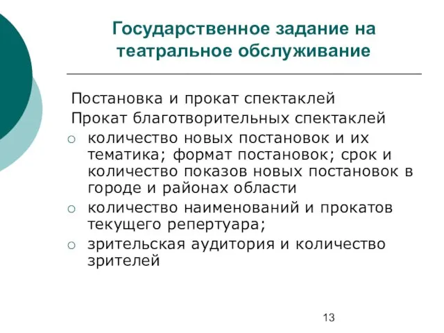 Государственное задание на театральное обслуживание Постановка и прокат спектаклей Прокат благотворительных спектаклей