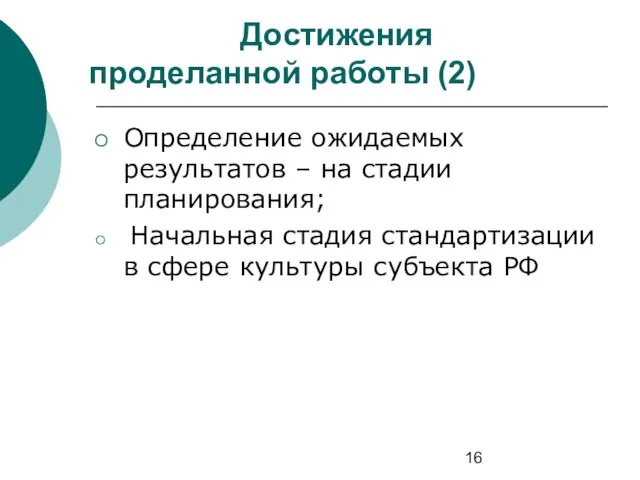 Определение ожидаемых результатов – на стадии планирования; Начальная стадия стандартизации в сфере