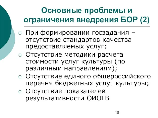 При формировании госзадания – отсутствие стандартов качества предоставляемых услуг; Отсутствие методики расчета