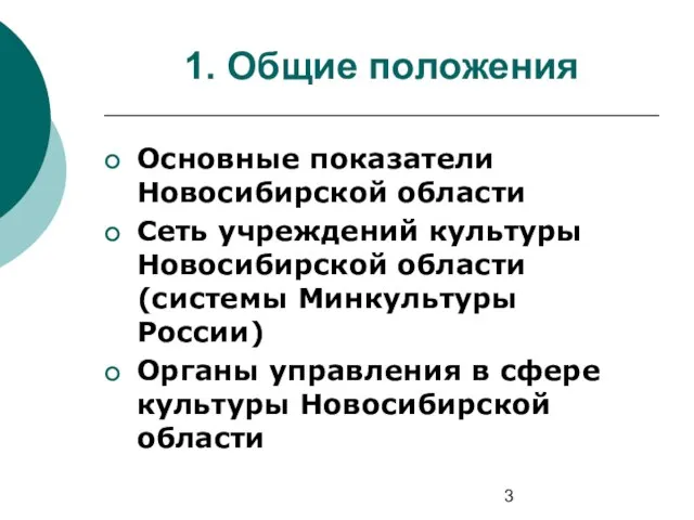 1. Общие положения Основные показатели Новосибирской области Сеть учреждений культуры Новосибирской области