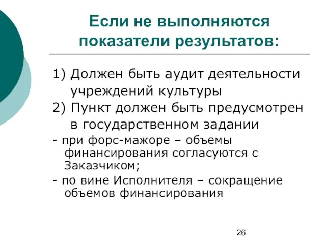 Если не выполняются показатели результатов: 1) Должен быть аудит деятельности учреждений культуры