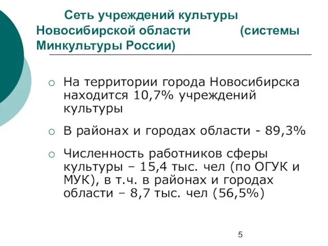 Сеть учреждений культуры Новосибирской области (системы Минкультуры России) На территории города Новосибирска