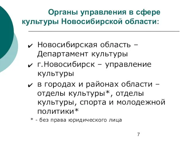 Органы управления в сфере культуры Новосибирской области: Новосибирская область – Департамент культуры