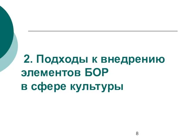 2. Подходы к внедрению элементов БОР в сфере культуры