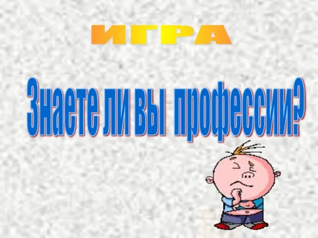 Знаете ли вы профессии? ИГРА