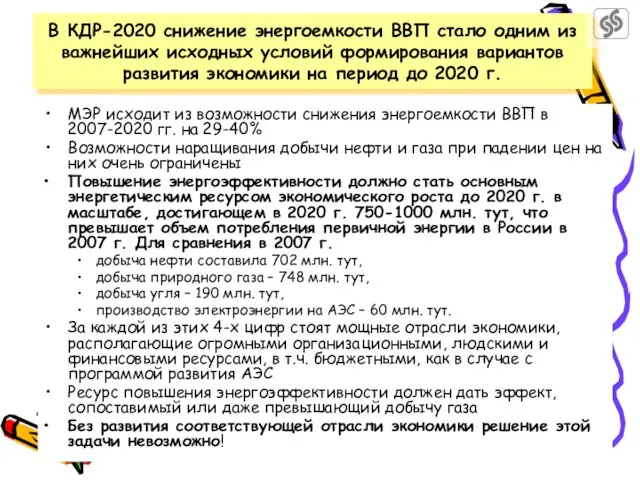 МЭР исходит из возможности снижения энергоемкости ВВП в 2007-2020 гг. на 29-40%