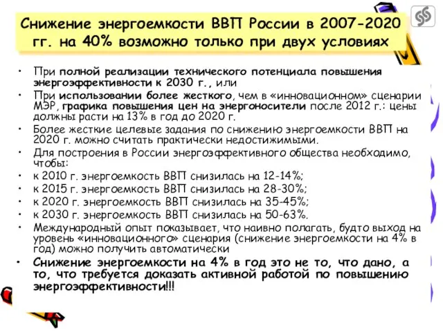 При полной реализации технического потенциала повышения энергоэффективности к 2030 г., или При