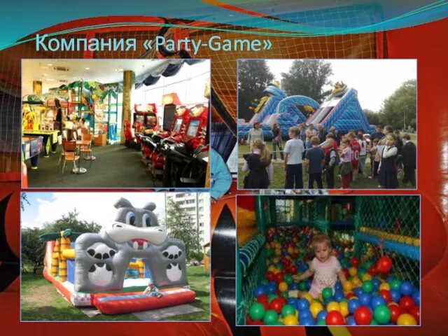 Компания «Party-Game»