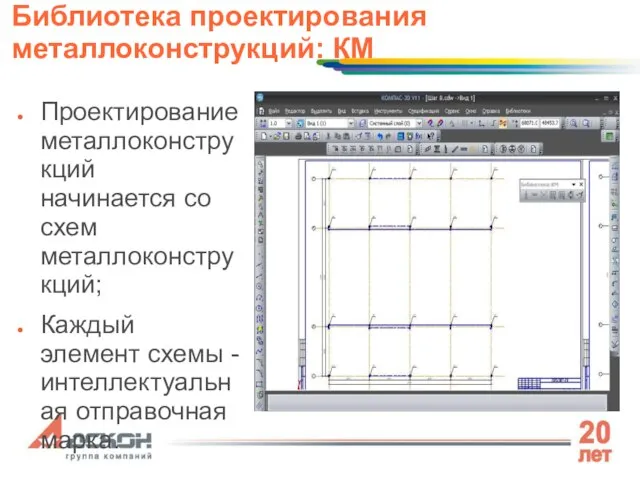 Проектирование металлоконструкций начинается со схем металлоконструкций; Каждый элемент схемы - интеллектуальная отправочная