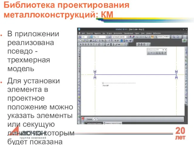 В приложении реализована псевдо - трехмерная модель Для установки элемента в проектное