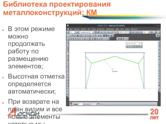 В этом режиме можно продолжать работу по размещению элементов; Высотная отметка определяется