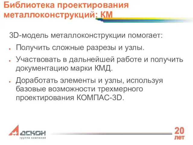 3D-модель металлоконструкции помогает: Получить сложные разрезы и узлы. Участвовать в дальнейшей работе