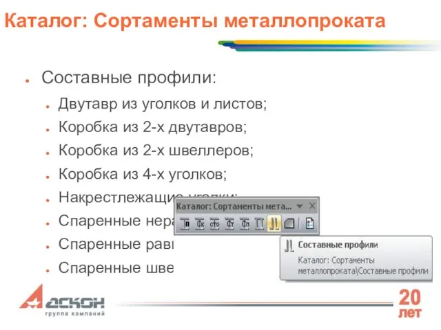 Составные профили: Двутавр из уголков и листов; Коробка из 2-х двутавров; Коробка