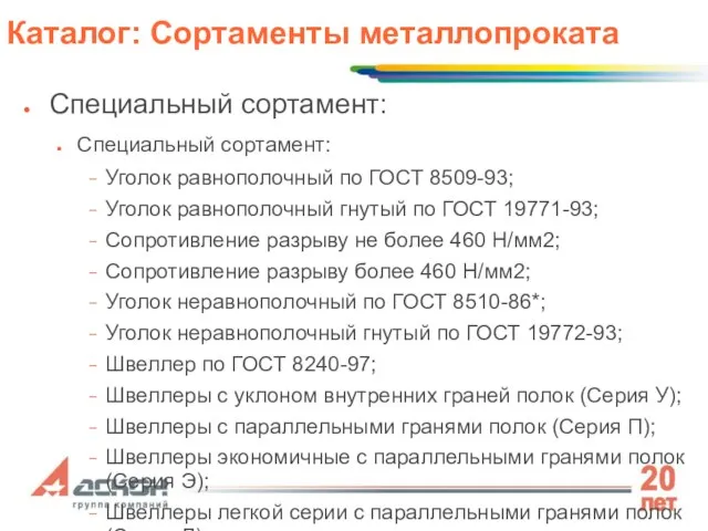 Специальный сортамент: Специальный сортамент: Уголок равнополочный по ГОСТ 8509-93; Уголок равнополочный гнутый