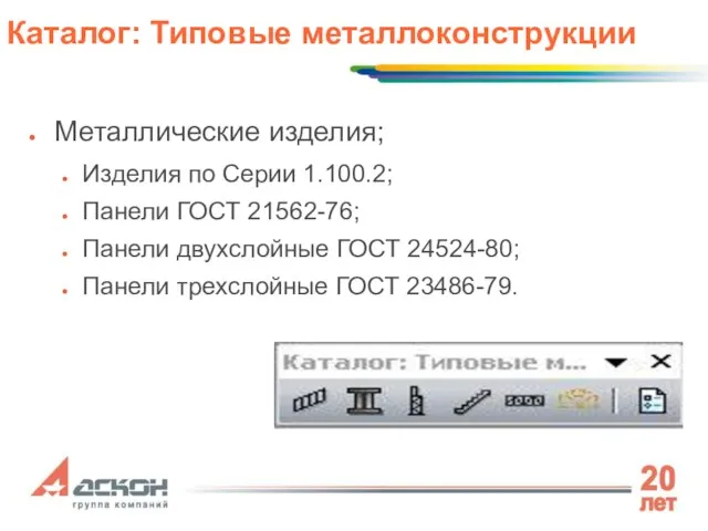 Металлические изделия; Изделия по Серии 1.100.2; Панели ГОСТ 21562-76; Панели двухслойные ГОСТ