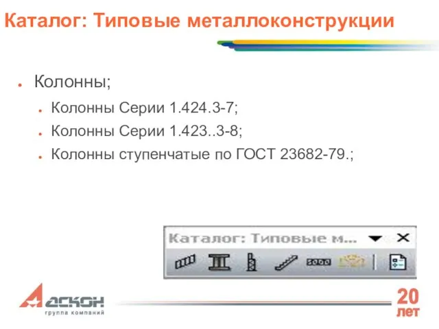 Колонны; Колонны Серии 1.424.3-7; Колонны Серии 1.423..3-8; Колонны ступенчатые по ГОСТ 23682-79.; Каталог: Типовые металлоконструкции