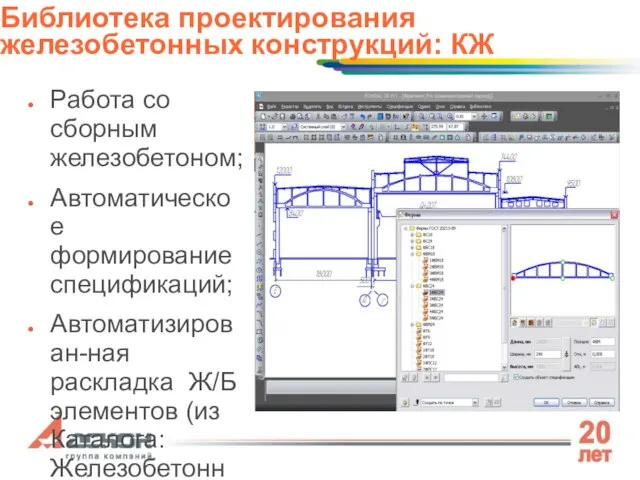 Работа со сборным железобетоном; Автоматическое формирование спецификаций; Автоматизирован-ная раскладка Ж/Б элементов (из