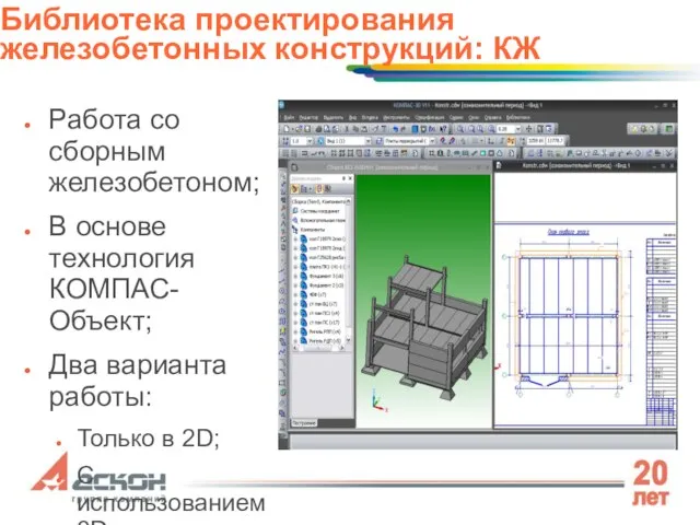 Работа со сборным железобетоном; В основе технология КОМПАС-Объект; Два варианта работы: Только