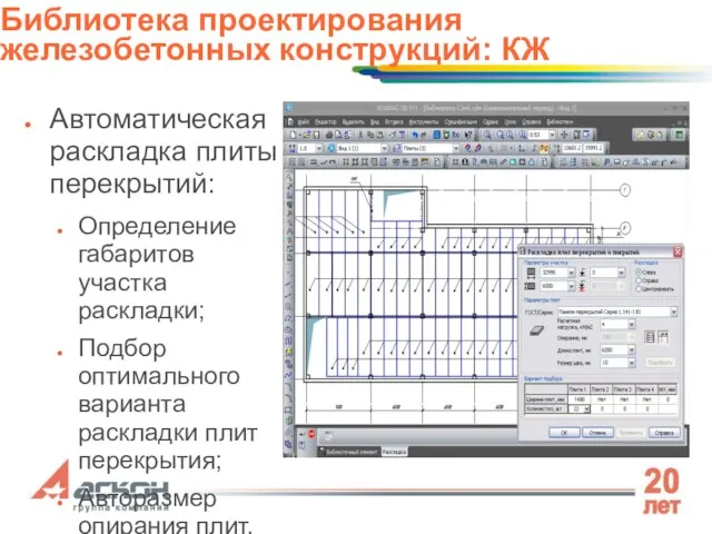 Автоматическая раскладка плиты перекрытий: Определение габаритов участка раскладки; Подбор оптимального варианта раскладки