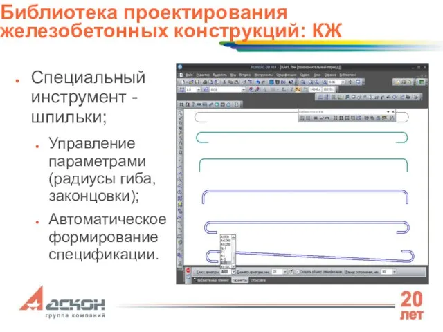 Специальный инструмент - шпильки; Управление параметрами (радиусы гиба, законцовки); Автоматическое формирование спецификации.