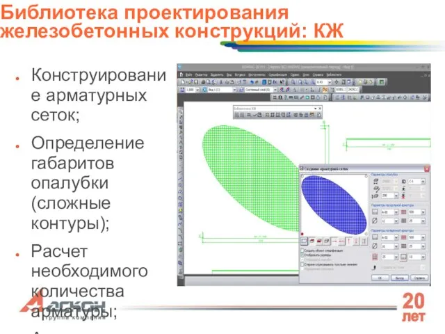 Конструирование арматурных сеток; Определение габаритов опалубки(сложные контуры); Расчет необходимого количества арматуры; Автоматическая